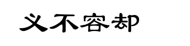 义不容却
