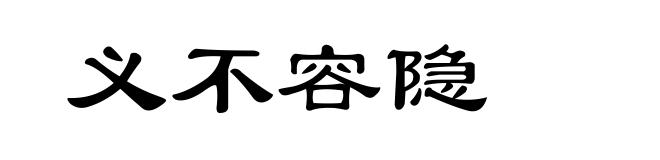 义不容隐