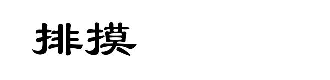 排摸