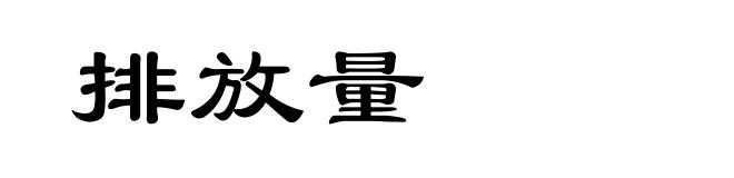 排放量