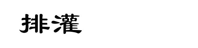 排灌