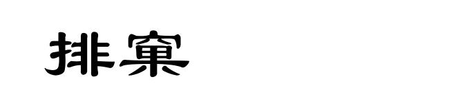 排窠