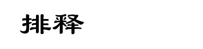 排释