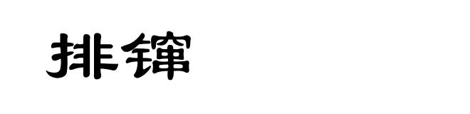 排镩