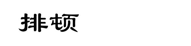 排顿