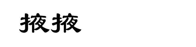 掖掖