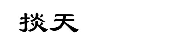 掞天