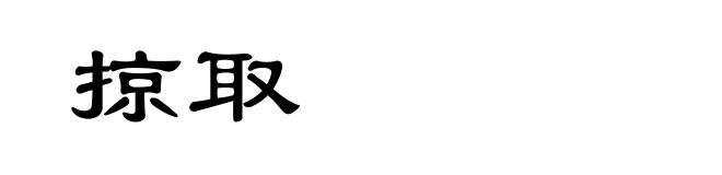 掠取