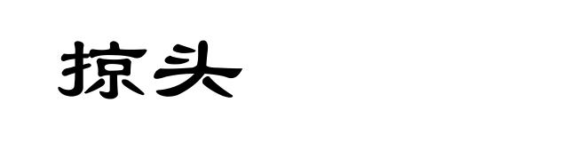 掠头