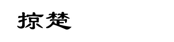 掠楚