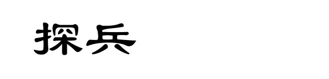 探兵