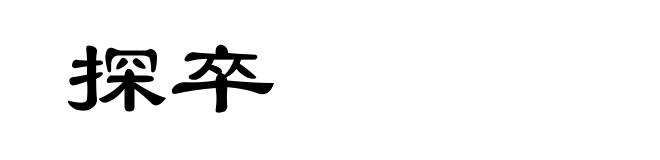 探卒