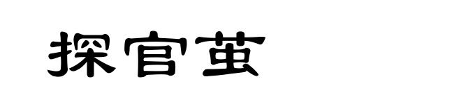 探官茧