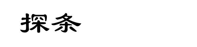 探条