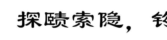 探赜索隐,钩深致远