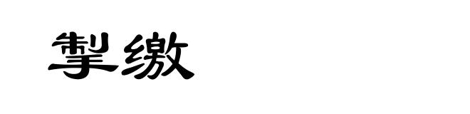 掣缴