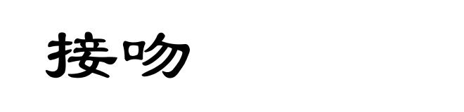 接吻