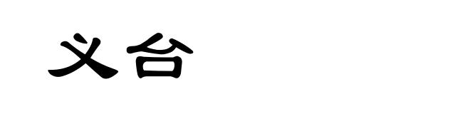 义台