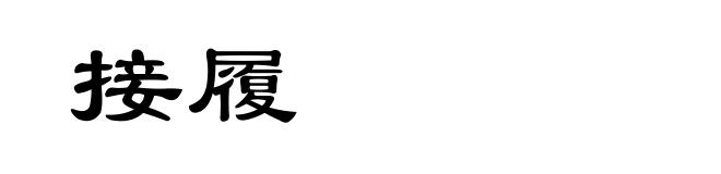 接履