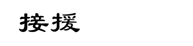 接援