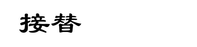 接替