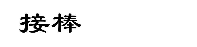 接棒