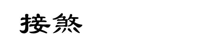 接煞