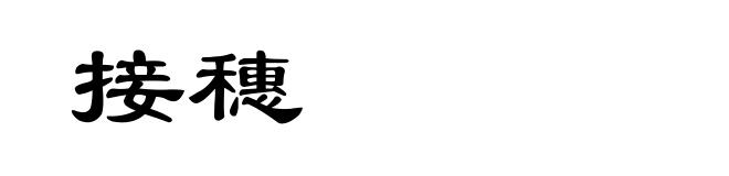 接穗