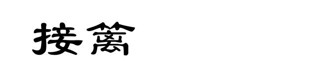 接篱