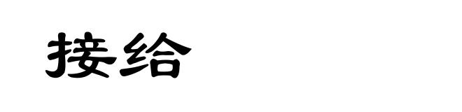 接给