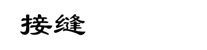 接缝