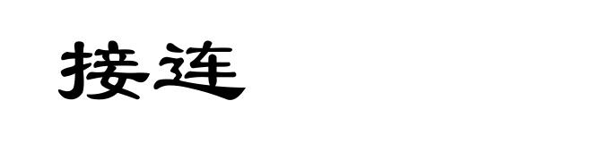 接连