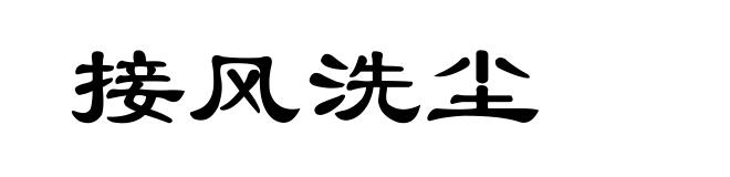 接风洗尘