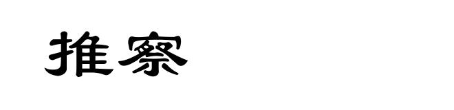 推察