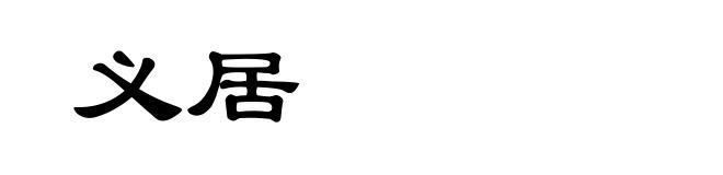 义居