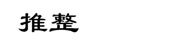 推整