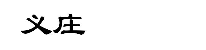 义庄