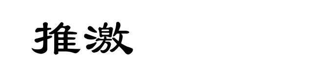 推激