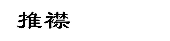 推襟