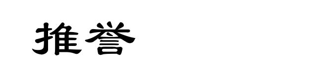 推誉