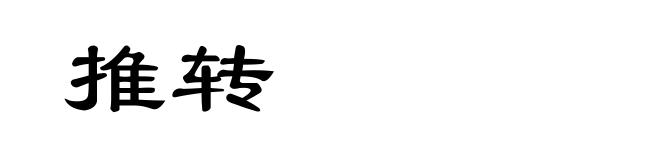 推转