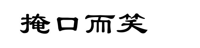 掩口而笑
