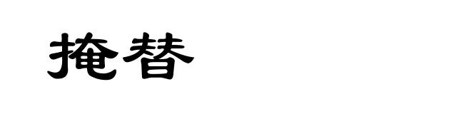 掩替