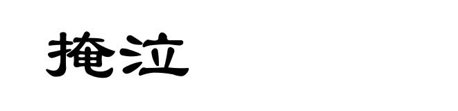 掩泣