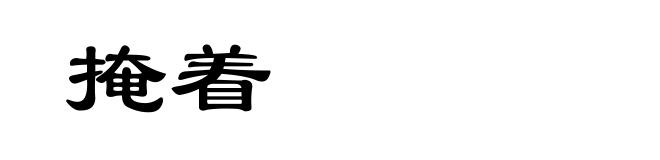 掩着