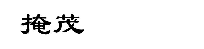 掩茂