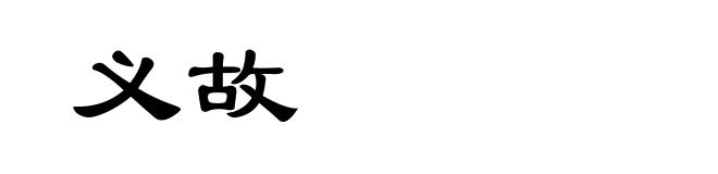 义故