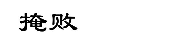 掩败