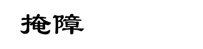 掩障