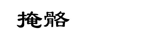掩骼